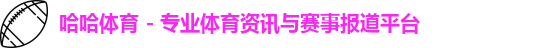 哈哈体育